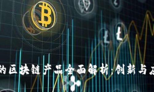联投集团的区块链产品全面解析：创新与应用的前沿
