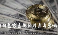 区块链包容系统的特点与影响分析