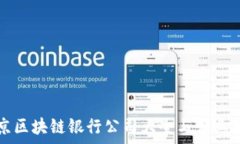   北京区块链银行公司大全与行业分析